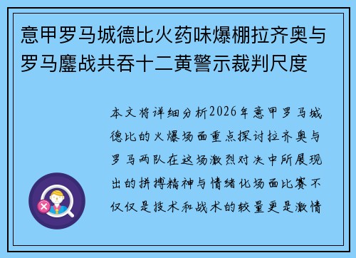 意甲罗马城德比火药味爆棚拉齐奥与罗马鏖战共吞十二黄警示裁判尺度