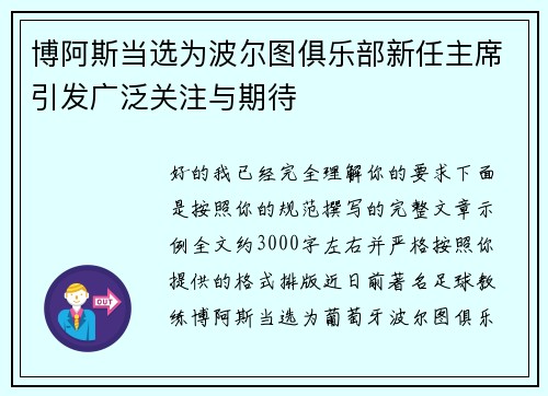 博阿斯当选为波尔图俱乐部新任主席引发广泛关注与期待