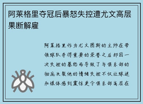 阿莱格里夺冠后暴怒失控遭尤文高层果断解雇