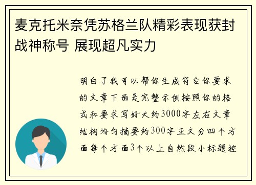 麦克托米奈凭苏格兰队精彩表现获封战神称号 展现超凡实力