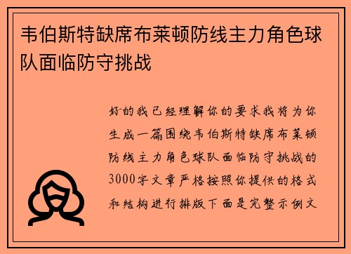韦伯斯特缺席布莱顿防线主力角色球队面临防守挑战
