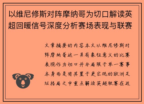 以维尼修斯对阵摩纳哥为切口解读英超回暖信号深度分析赛场表现与联赛前景